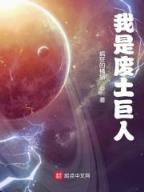 魔幻星际 作者：黄大仙精准资料一肖中特